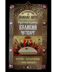 Путеводитель по Великому посту. Страстная седмица. Великий четверг. История. Богослужение