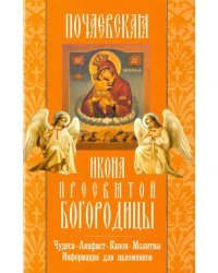 Почаевская икона Пресвятой Богородицы. Чудеса. Акафист. Канон. Молитвы. Информация для паломников