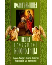 &quot;Целительница&quot; икона Пресвятой Богородицы &quot;Целительница&quot;. Чудеса, акафист, канон, молитвы