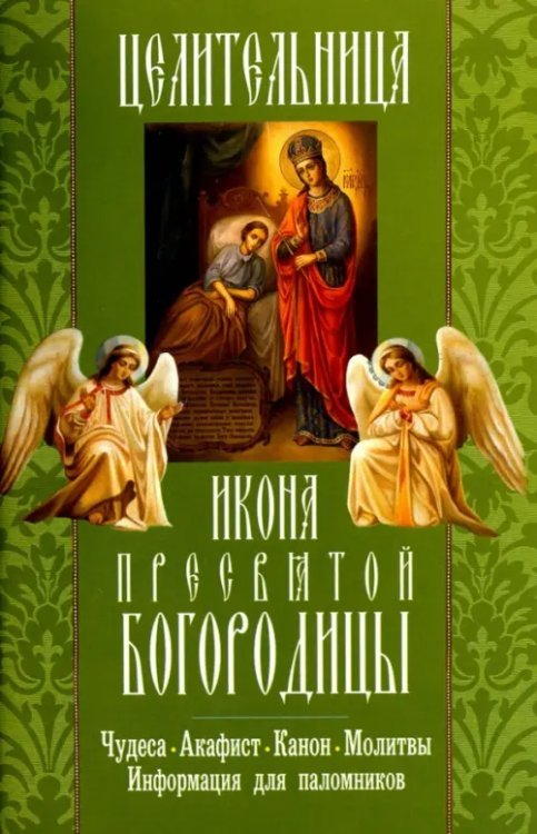 &quot;Целительница&quot; икона Пресвятой Богородицы &quot;Целительница&quot;. Чудеса, акафист, канон, молитвы