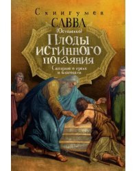 Плоды истинного покаяния. Сказание о грехе и благодати