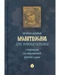 Молитвослов для новоначальных с переводом на современный русский язык