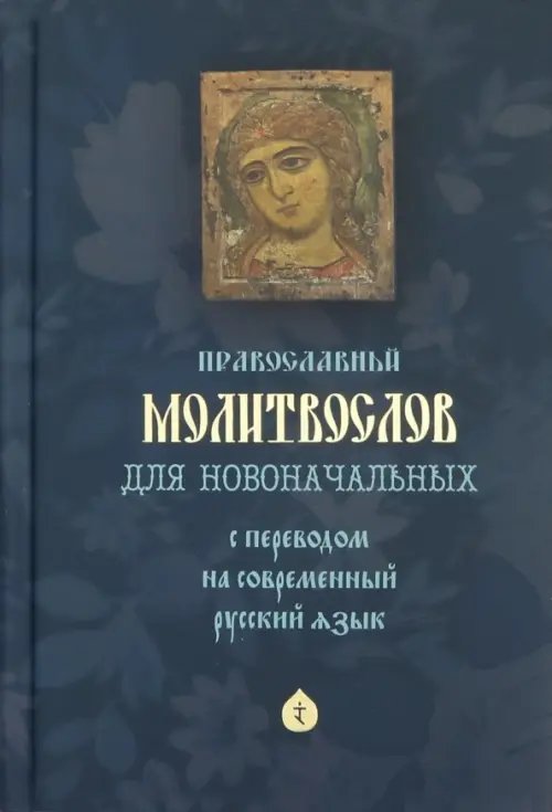 Молитвослов для новоначальных с переводом на современный русский язык