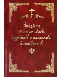 Акафист святителю Луке, архиепископу Крымскому, исповеднику