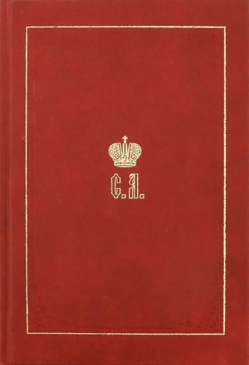 Великий Князь Сергей Александрович Романов. Биографические материалы. Книга 2. 1877-1880