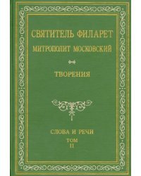 Святитель Филарет Митрополит Московский. Слова и речи. Творения в 5-ти томах. Том 2