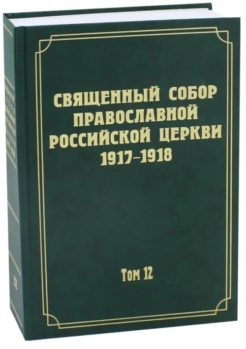 Документы Священного Собора Православной Российской Церкви 1917-1918 гг. Том 12