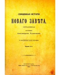 Священная история Нового Завета