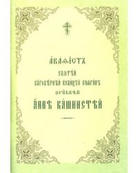 Акафист Святей Благоверней Велицей княгине преподобной Анне Кашинской