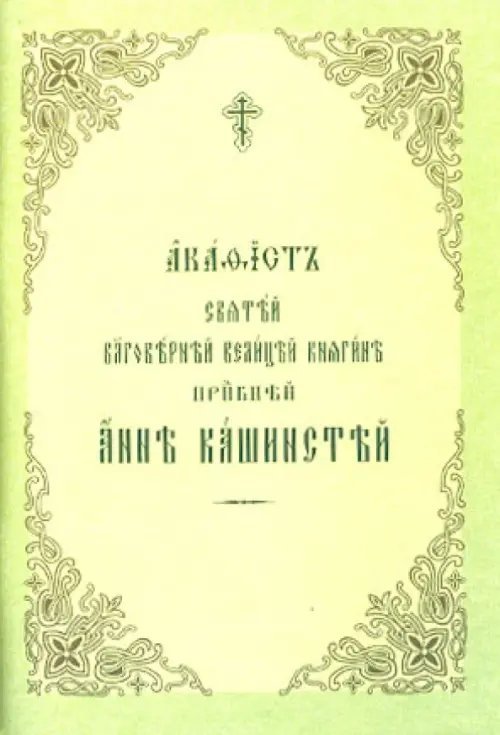 Акафист Святей Благоверней Велицей княгине преподобной Анне Кашинской