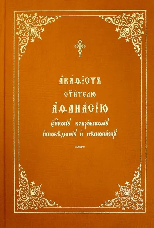 Акафист Афанасию святителю, епископу ковровскому, исповеднику и песнопевцу