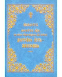 Акафист Пресвятой Богородице &quot;Достойно есть&quot;