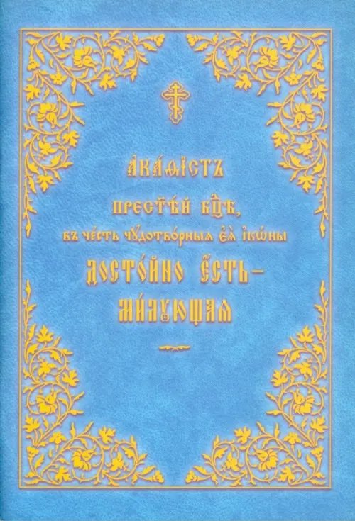 Акафист Пресвятой Богородице &quot;Достойно есть&quot;