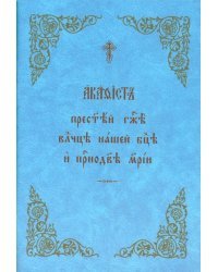 Акафист Пресвятой Богородице и Приснодеве Марии