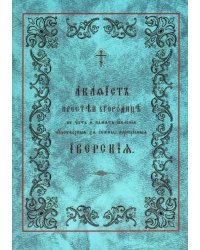 Акафист Пресвятой Богородице в честь Ее Иверской иконы