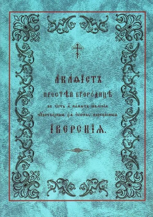 Акафист Пресвятой Богородице в честь Ее Иверской иконы