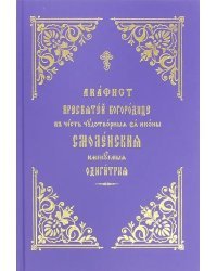 Акафист Пресвятой Богородице Смоленская