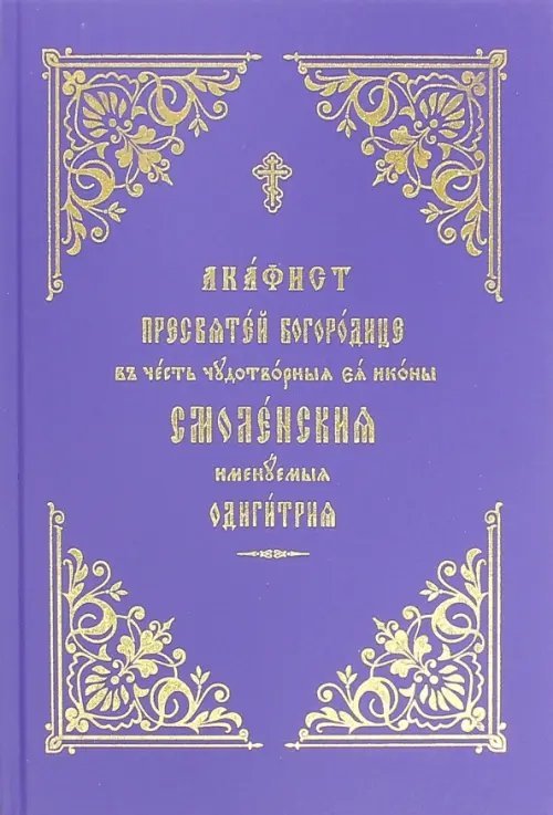 Акафист Пресвятой Богородице Смоленская