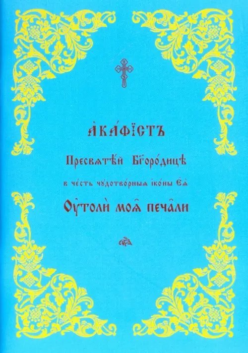 Акафист Пресвятой Богородице в честь Ее иконы &quot;Утоли моя печали&quot;