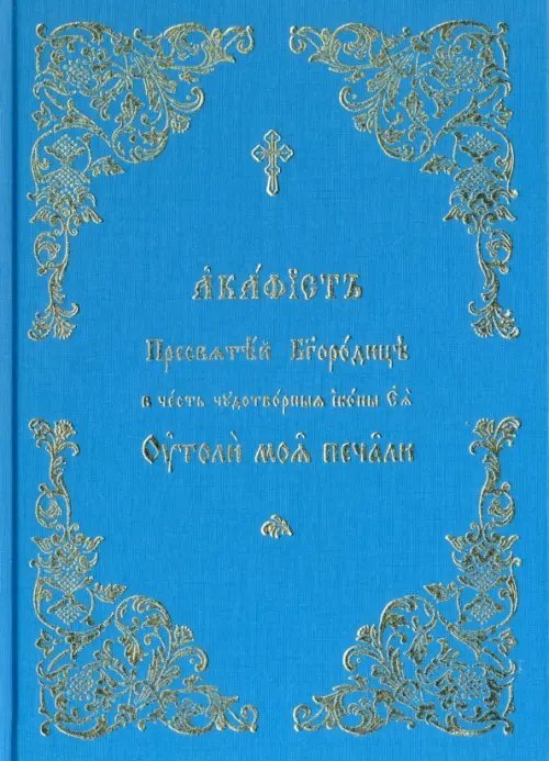 Акафист Пресвятой Богородице Утоли моя печали