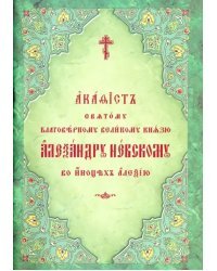 Акафист святому благоверному великому князю Александру Невскому, во иноцех Алексию