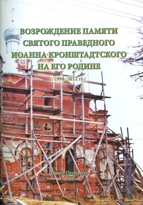 Возрождение памяти святого праведного Иоанна Кронштадтского на его Родине. 1998-2012 гг.