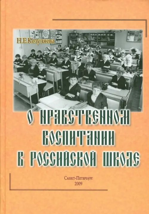 О нравственном воспитании в Российской школе