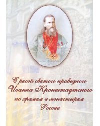 С рясой святого праведного Иоанна Кронштадтского по храмам и монастырям России