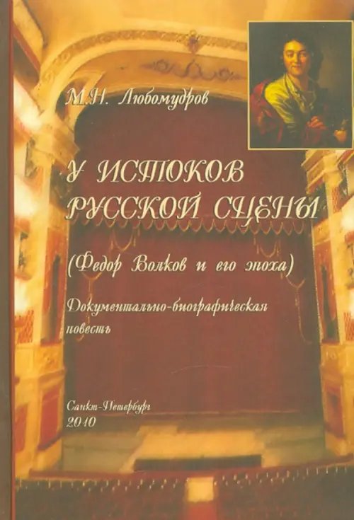 У истоков русской сцены (Федор Волков и его эпоха). Документально-биографическая повесть