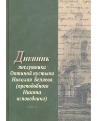 Дневник послушника Оптиной пустыни Николая Беляева (преподобного Никона исповедника)