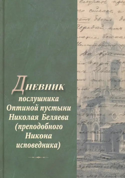 Дневник послушника Оптиной пустыни Николая Беляева (преподобного Никона исповедника)