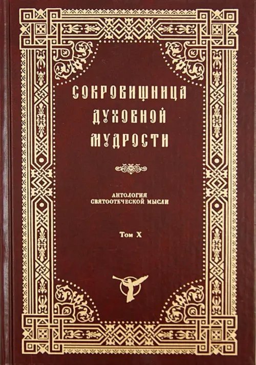 Сокровищница духовной мудрости. Антология святоотеческой мысли. Том 10