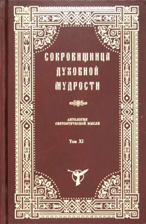 Сокровищница духовной мудрости. Том 11. Страсти - Тщеславие