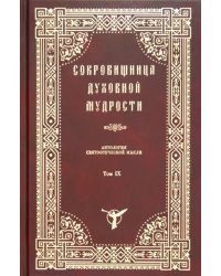 Сокровищница Духовной Мудрости. Том 9. Рабство - слух