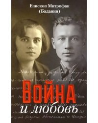 Война и любовь