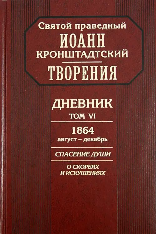 Творения. Дневник. Том 6. 1864, август - декабрь. Спасение души. О скорбях и искушениях