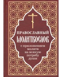 Православный молитвослов с приложением молитв на всякую потребу души