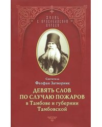 Девять слов по случаю пожаров в Тамбове и губернии Тамбовской. Из слов к тамбовской пастве, 1859-66