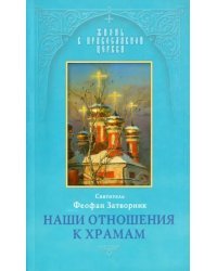 Наши отношения к храмам. Из Слов к тамбовской и владимирской паствам, 1859-1862, 1867 и 1869 гг.