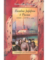 Великие реформы в России. 1860-1870-е годы