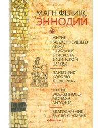 Житие блаженнейшего мужа Епифания, епископа Тицинской церкви. Панегирик королю Теодориху