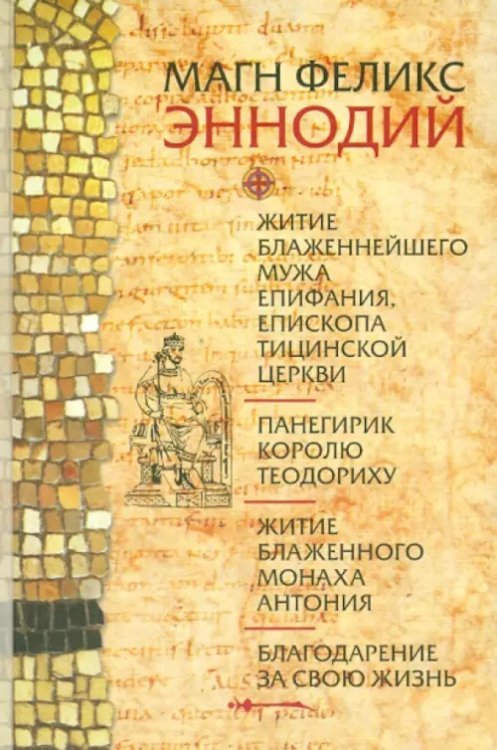 Житие блаженнейшего мужа Епифания, епископа Тицинской церкви. Панегирик королю Теодориху