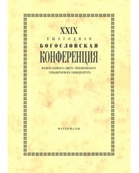 XXIX Ежегодная богословская конференция ПСТГУ. Материалы