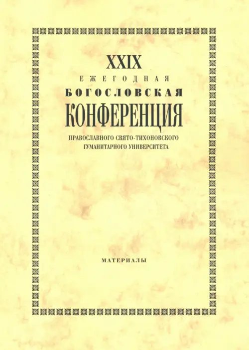 XXIX Ежегодная богословская конференция ПСТГУ. Материалы