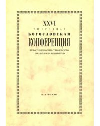 XXVI Ежегодная богословская конференция Православного Свято-Тихоновского гуманитарного университета