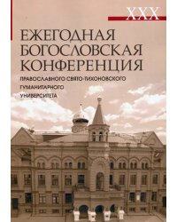 XXX Ежегодная богословская конференция Православного Свято-Тихоновского гуманитарного университета