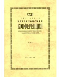 XXIII Ежегодная богословская конференция Православного Свято-Тихоновского гуманитарного университета