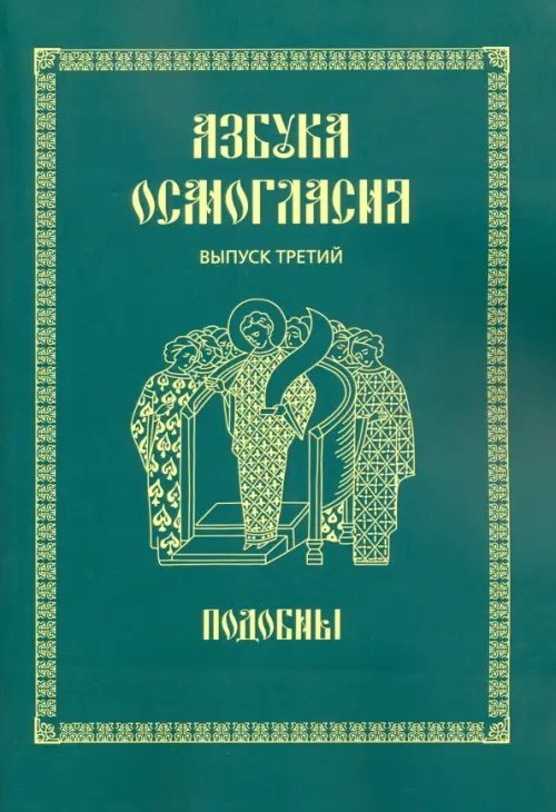 Азбука осмогласия. Подобны. Выпуск 3. Учебное пособие