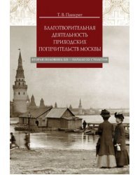 Благотворительная деятельность приходских попечительств Москвы. Вторая половина XIX - начало XX