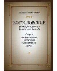 Богословские портреты. Очерки святоотеческого богословия Синодальной эпохи